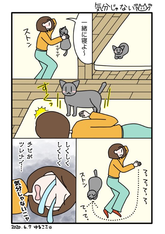 猫漫画：気分じゃない