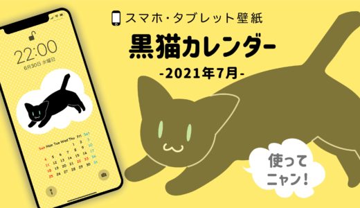黒猫イラストの壁紙カレンダー（2021年7月）