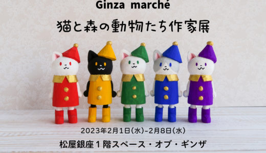 [Ginza marché]猫と森の動物たち作家展のお知らせ