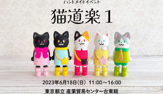 6月18日(日)猫道楽１＠東京浅草 出展のお知らせ