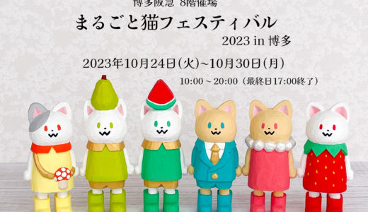 博多阪急「まるごと猫フェスティバル2023in博多」出品のお知らせ
