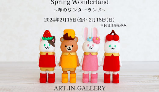 企画展『Spring Wonderland〜春のワンダーランド〜』出品のお知らせ