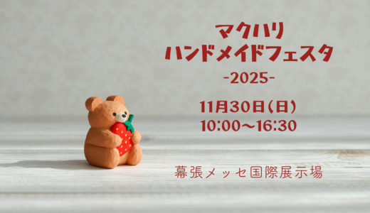 マクハリハンドメイドフェスタ2025出展のお知らせ