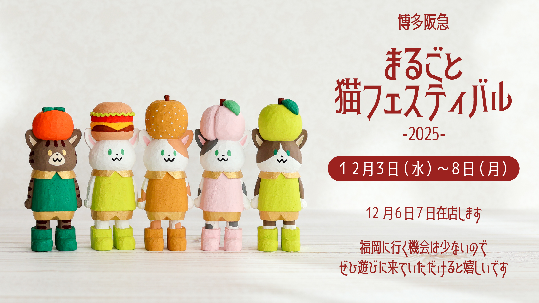 博多阪急 まるごと猫フェスティバル2025 出品のお知らせ | 木彫り 宮猫庵